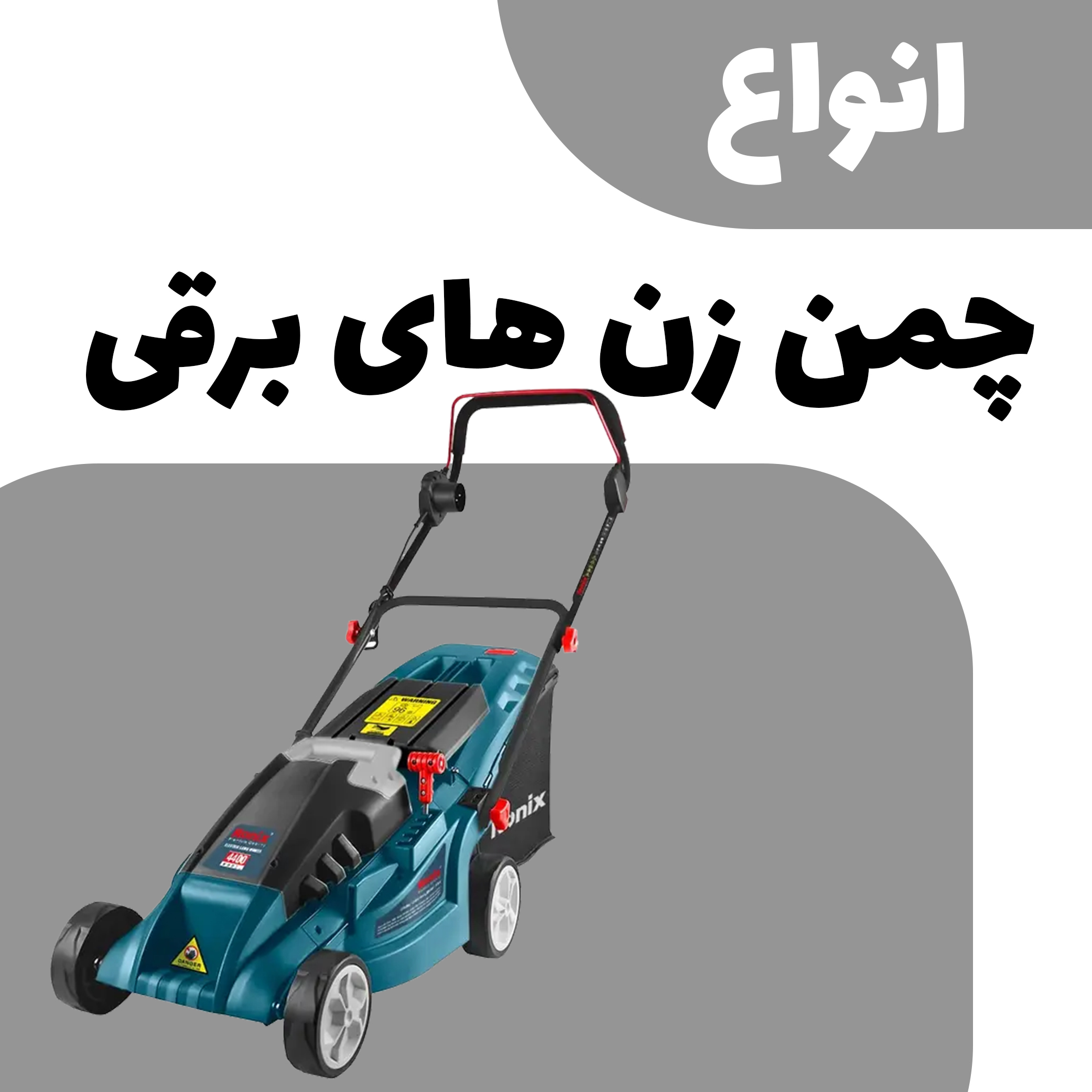 چمن زن های برقی