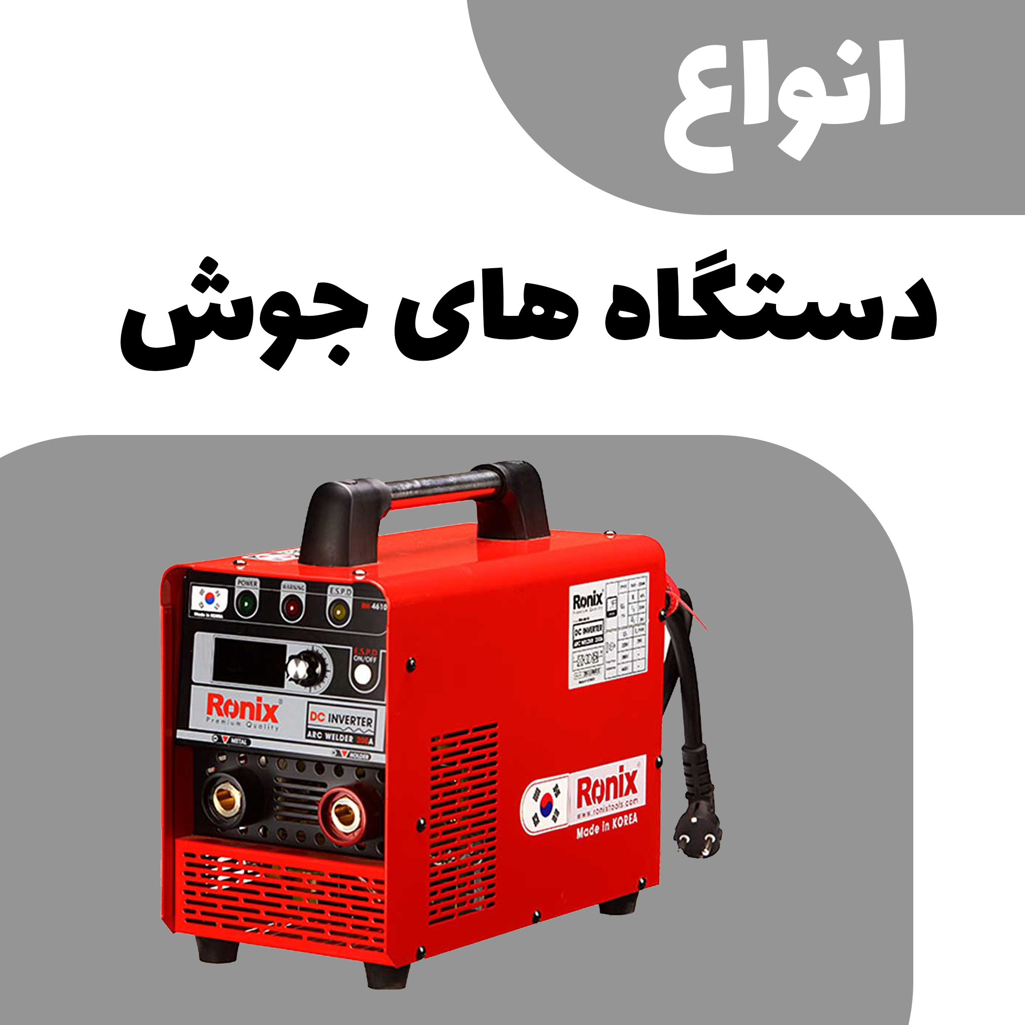 دستگاه جوش