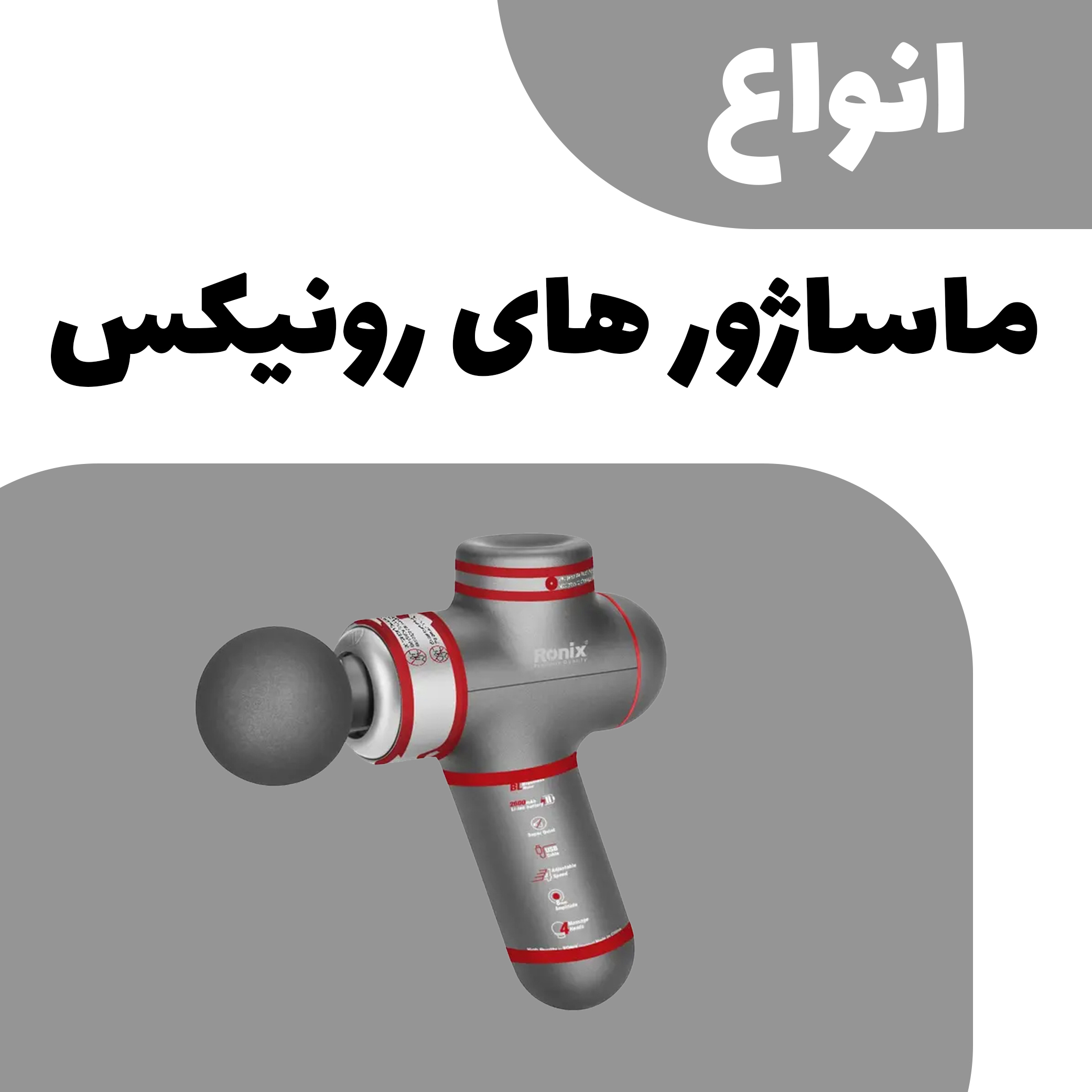 ماساژور های رونیکس